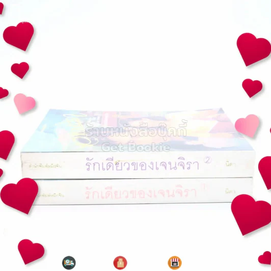 รักเดียวของเจนจิรา 2 เล่มจบ - นิดา (พิมพ์ครั้งแรก) รูปที่ 2