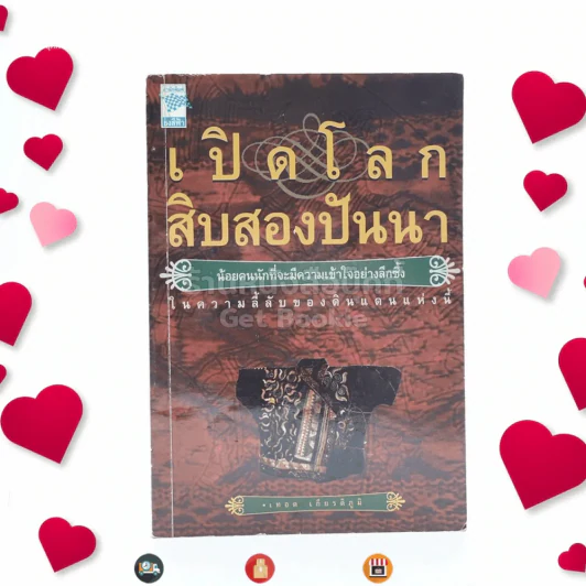 เปิดโลกสิบสองปันนา - เทอด เกียติภูมิ รูปที่ 1