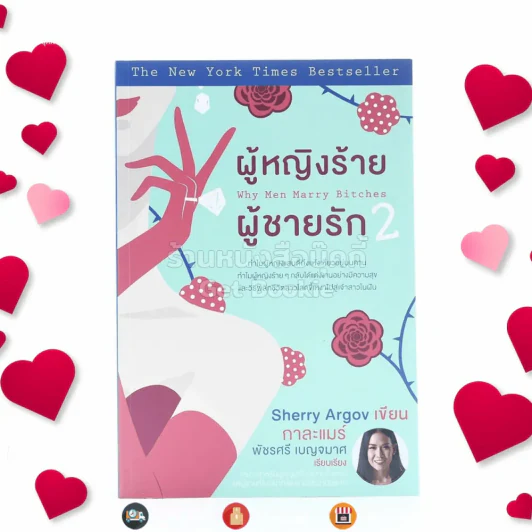 ผู้หญิงร้ายผู้ชายรัก เล่ม 2 รูปที่ 1