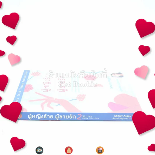 ผู้หญิงร้ายผู้ชายรัก เล่ม 2 รูปที่ 2