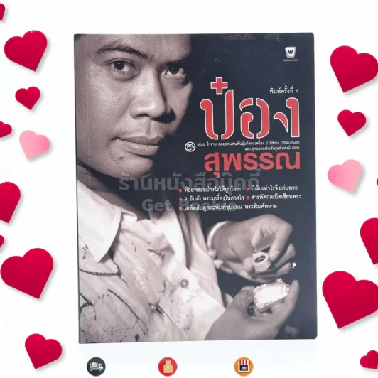 ป๋อง สุพรรณ สุดยอดแฟนพันธุ์แท้พระเครื่อง 2 ปีซ้อน รูปที่ 1