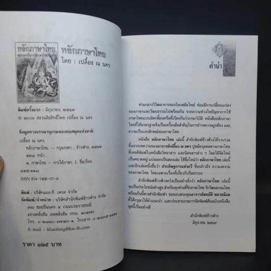 หลักภาษาไทย - เปลื้อง ณ นคร รูปที่ 10