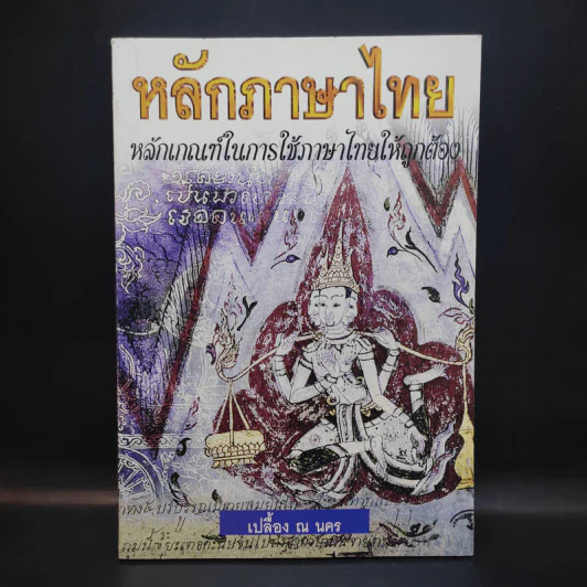 หลักภาษาไทย - เปลื้อง ณ นคร รูปที่ 3