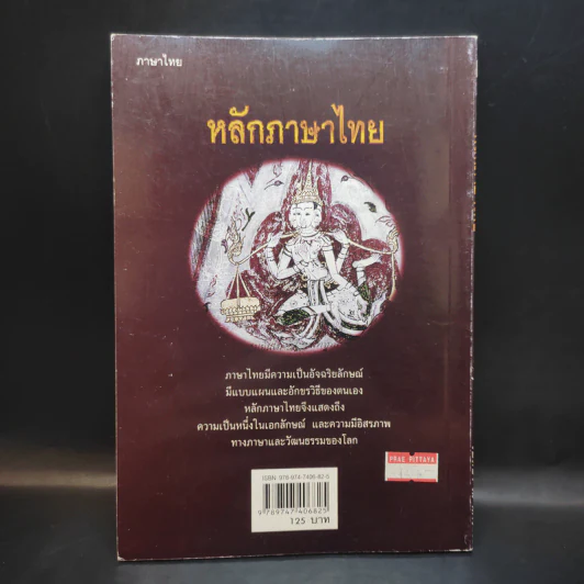 หลักภาษาไทย - เปลื้อง ณ นคร รูปที่ 4