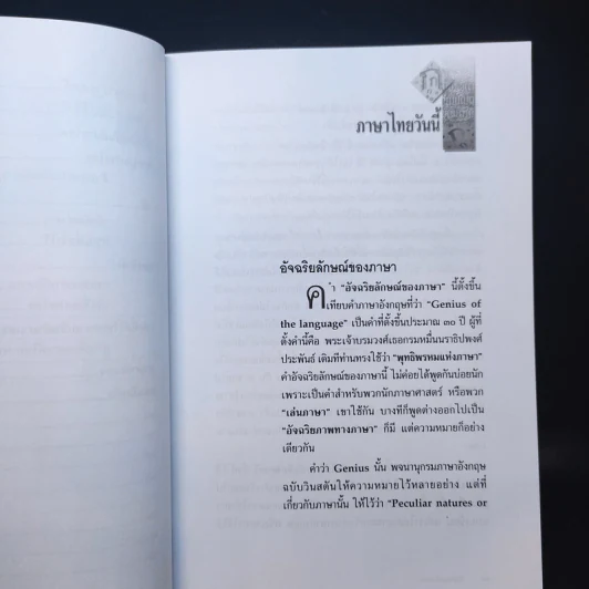 หลักภาษาไทย - เปลื้อง ณ นคร รูปที่ 12
