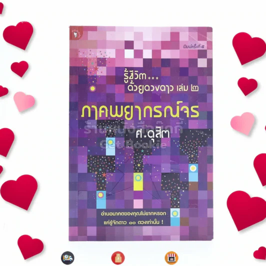 รู้ชีวิตด้วยดวงดาว เล่ม 2 ภาคพยากรณ์จร - ศ.ดุสิต รูปที่ 1