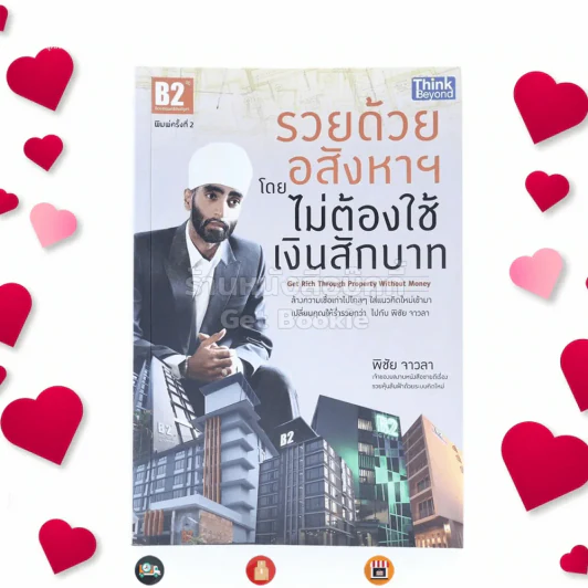 รวยด้วยอสังหาฯ โดยไม่ต้องใช้เงินสักบาท - พิชัย จาวลา รูปที่ 1