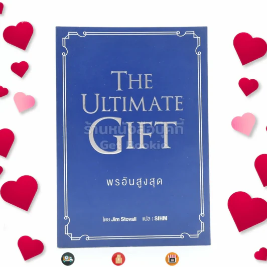 พรอันสูงสุด The Ultimate Gift รูปที่ 1