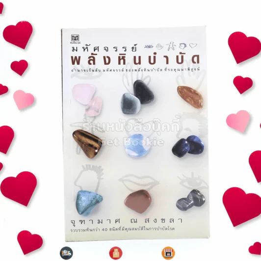 มหัศจรรย์พลังหินบำบัด - จุฑามาศ ณ สงขลา รูปที่ 1
