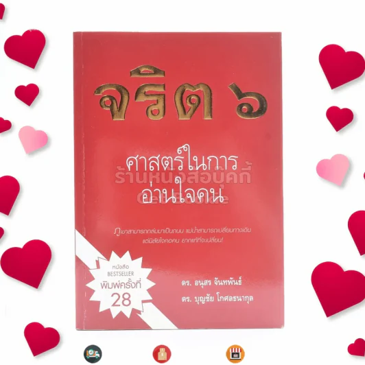 จริต 6 ศาสตร์ในการอ่านใจคน รูปที่ 1
