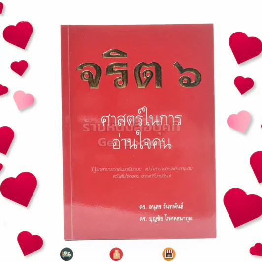 จริต 6 ศาสตร์ในการอ่านใจคน รูปที่ 1