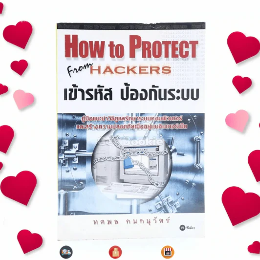 How To Protect From Hackers เข้ารหัส ป้องกันระบบ รูปที่ 1