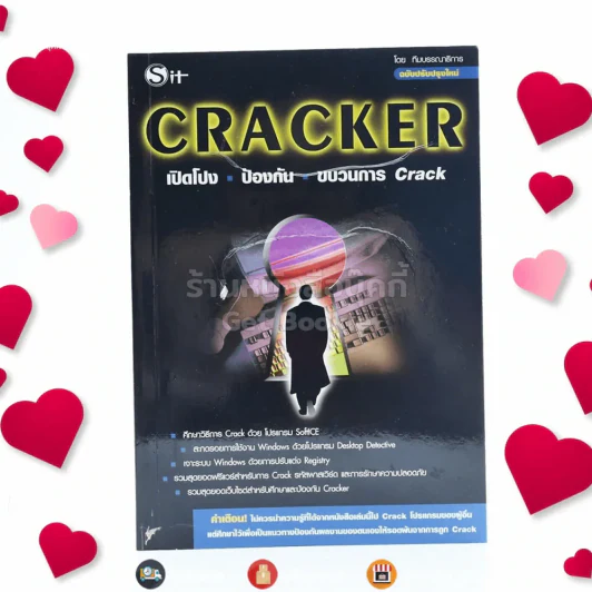 Cracker เปิดโปง ป้องกัน ขบวนการ Crack รูปที่ 1
