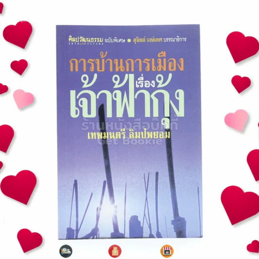 การบ้านการเมืองเรื่องเจ้าฟ้ากุ้ง - เทพมนตรี ลิมปพยอม (พิมพ์ครั้งแรก) รูปที่ 1