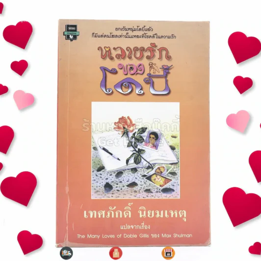 หลายรักของโดบี้ - เทศภักดิ์ นิยมเหตุ แปล (มีรอยขีดเขียน) รูปที่ 1