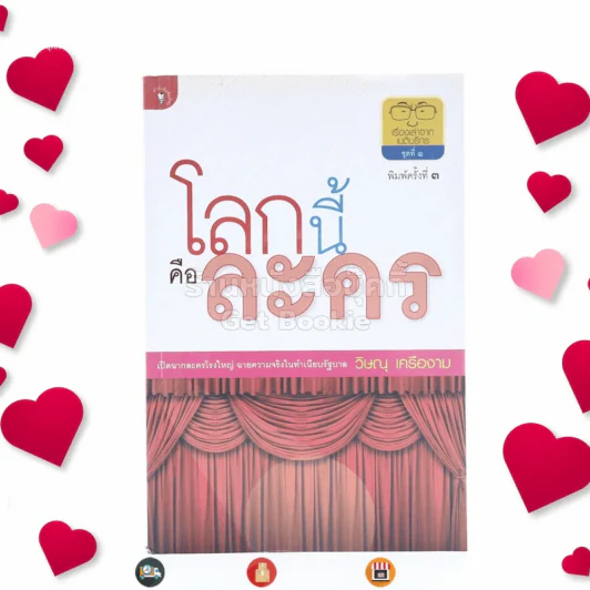 โลกนี้คือละคร - วิษณุ เครืองาม (มีรอยขีดเขียน) รูปที่ 1