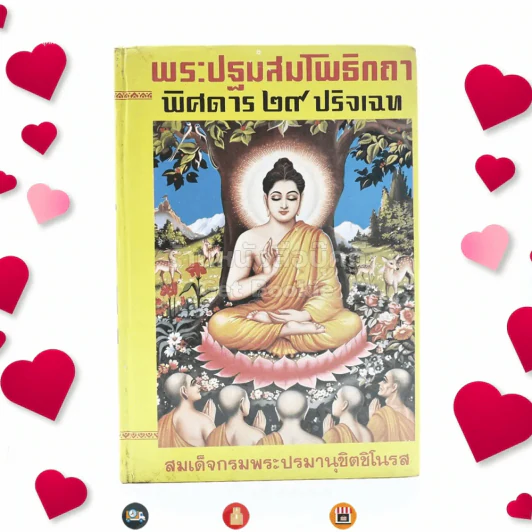 พระปฐมสมโพธิกถา - สมเด็จกรมพระปรมานุชิตชิโนรส รูปที่ 1