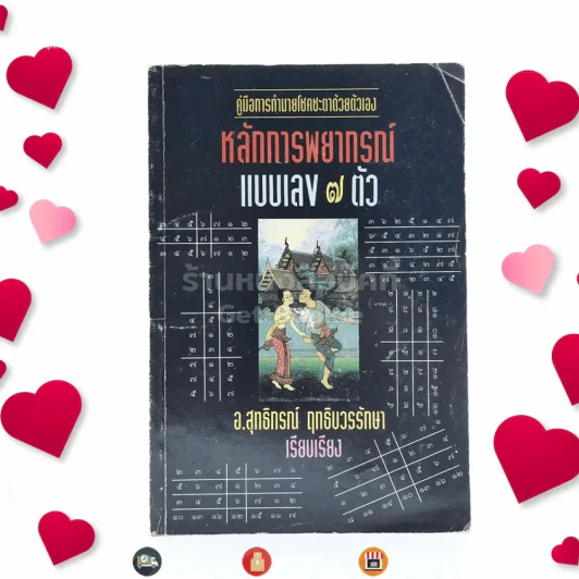 หลักการพยากรณ์แบบเลข 7 ตัว - อ.สุทธิกรณ์ ฤทธิบวรรักษา รูปที่ 1
