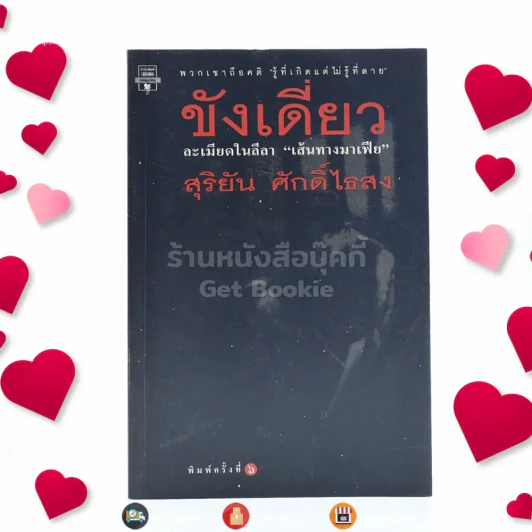 ขังเดี่ยว - สุริยัน ศักดิ์ไธสง รูปที่ 1