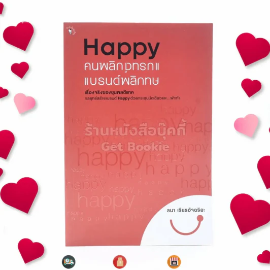 Happy คนพลิกแบรนด์ แบรนด์พลิกคน - ธนา เธียรอัจฉริยะ (พิมพ์ครั้งแรก) รูปที่ 1