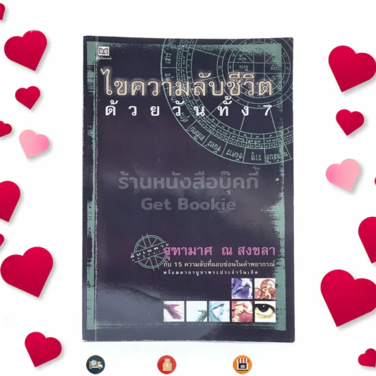 ไขความลับชีวิตด้วยวันทั้ง 7 - จุฑามาศ ณ สงขลา รูปที่ 1