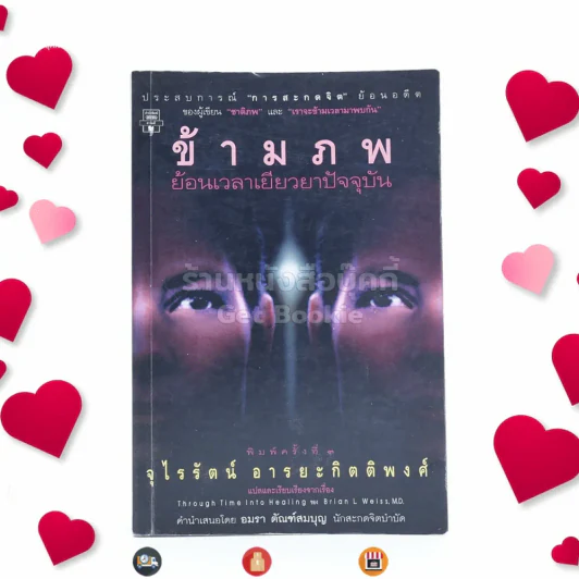 ข้ามภพ ย้อนเวลาเยียวยาปัจจุบัน (ผู้เขียนเราจะข้ามเวลามาพบกัน) รูปที่ 1