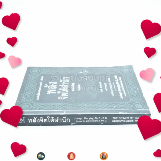 พลังจิตใต้สำนึก ฉบับปรับปรุง - ทศยุทธ รูปที่ 2