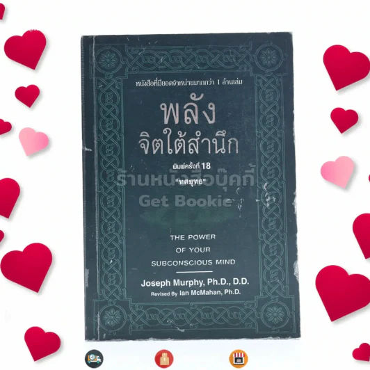พลังจิตใต้สำนึก ฉบับปรับปรุง - ทศยุทธ รูปที่ 1