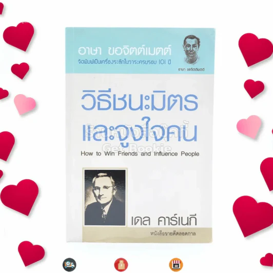 วิธีชนะมิตรและจูงใจคน - เดล คาร์เนกี รูปที่ 1