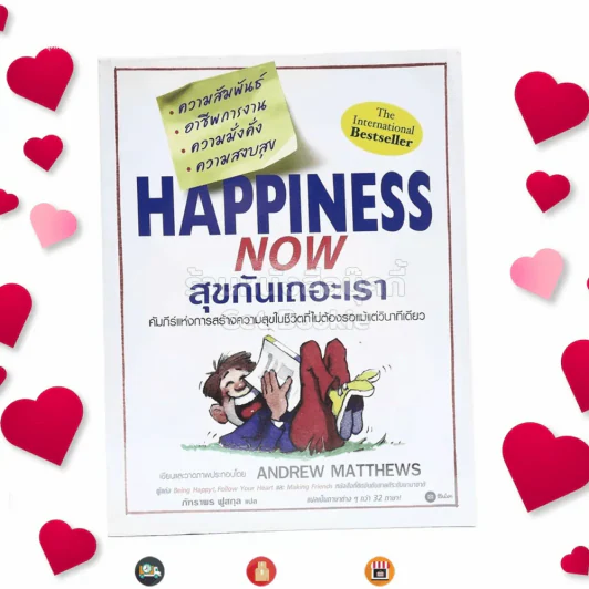 Happiness Now สุขกันเถอะเรา - Andrew Matthews รูปที่ 1