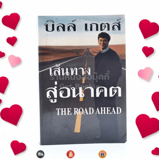 บิลล์ เกตส์ เส้นทางสู่อนาคต The Road Ahead รูปที่ 1