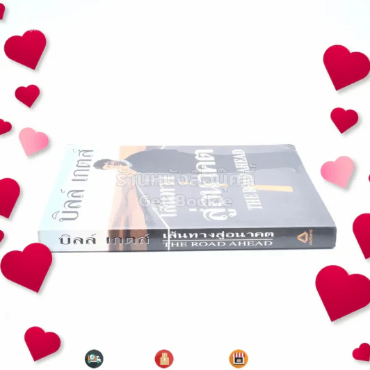 บิลล์ เกตส์ เส้นทางสู่อนาคต The Road Ahead รูปที่ 2