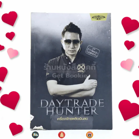 เดย์เทรดฮันเตอร์ Daytrade Hunter เครื่องจักรผลิตเงินสด - กระทรวง จารุศิระ (หน้าปกมีรอยแทะ) รูปที่ 1