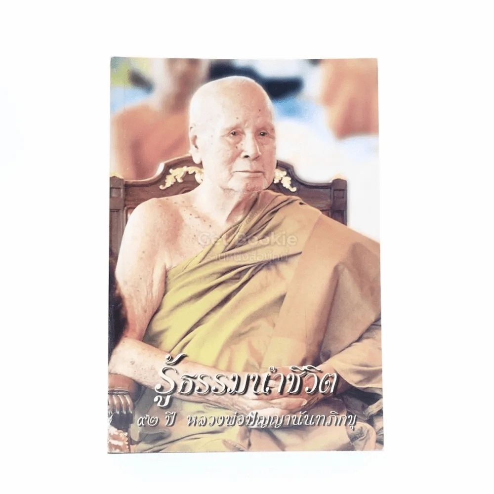 รู้ธรรมนำชีวิต 97 ปี หลวงพ่อปัญญานันทภิกขุ รูปที่ 1