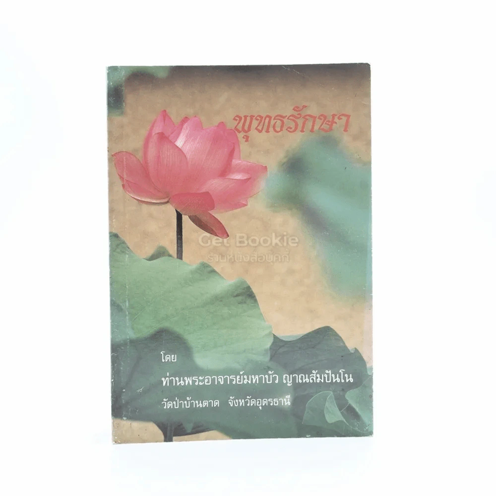 รวมธรรมะ 7 เล่ม - พระราชญาณวิสุทธิโสภณ (ท่านอาจารย์พระมหาบัว ญาณสัมปันโน) รูปที่ 2