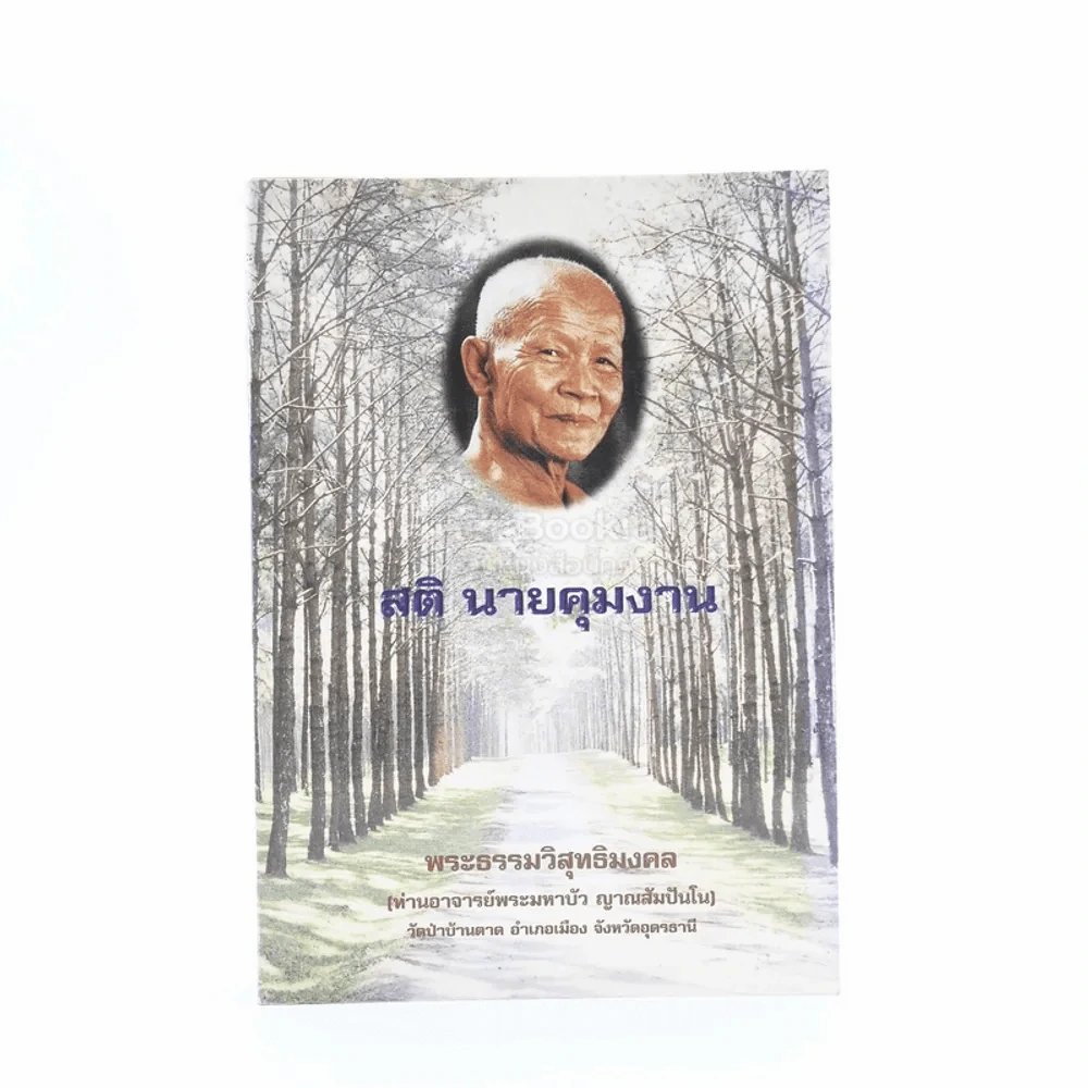 รวมธรรมะ 7 เล่ม - พระราชญาณวิสุทธิโสภณ (ท่านอาจารย์พระมหาบัว ญาณสัมปันโน) รูปที่ 3