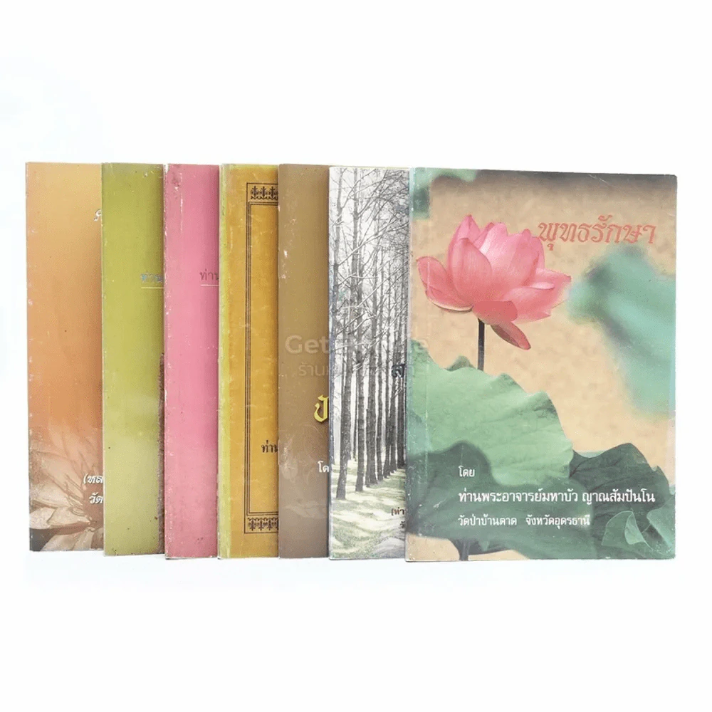 รวมธรรมะ 7 เล่ม - พระราชญาณวิสุทธิโสภณ (ท่านอาจารย์พระมหาบัว ญาณสัมปันโน) รูปที่ 1