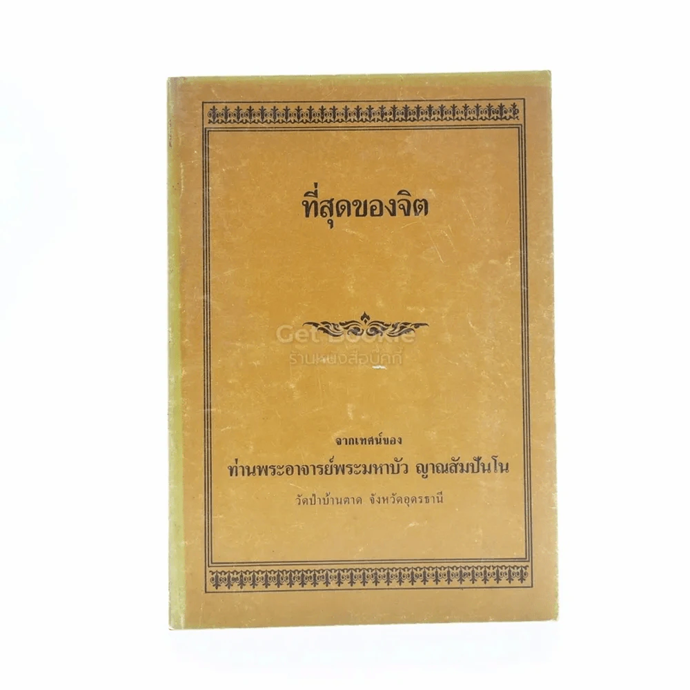 รวมธรรมะ 7 เล่ม - พระราชญาณวิสุทธิโสภณ (ท่านอาจารย์พระมหาบัว ญาณสัมปันโน) รูปที่ 5
