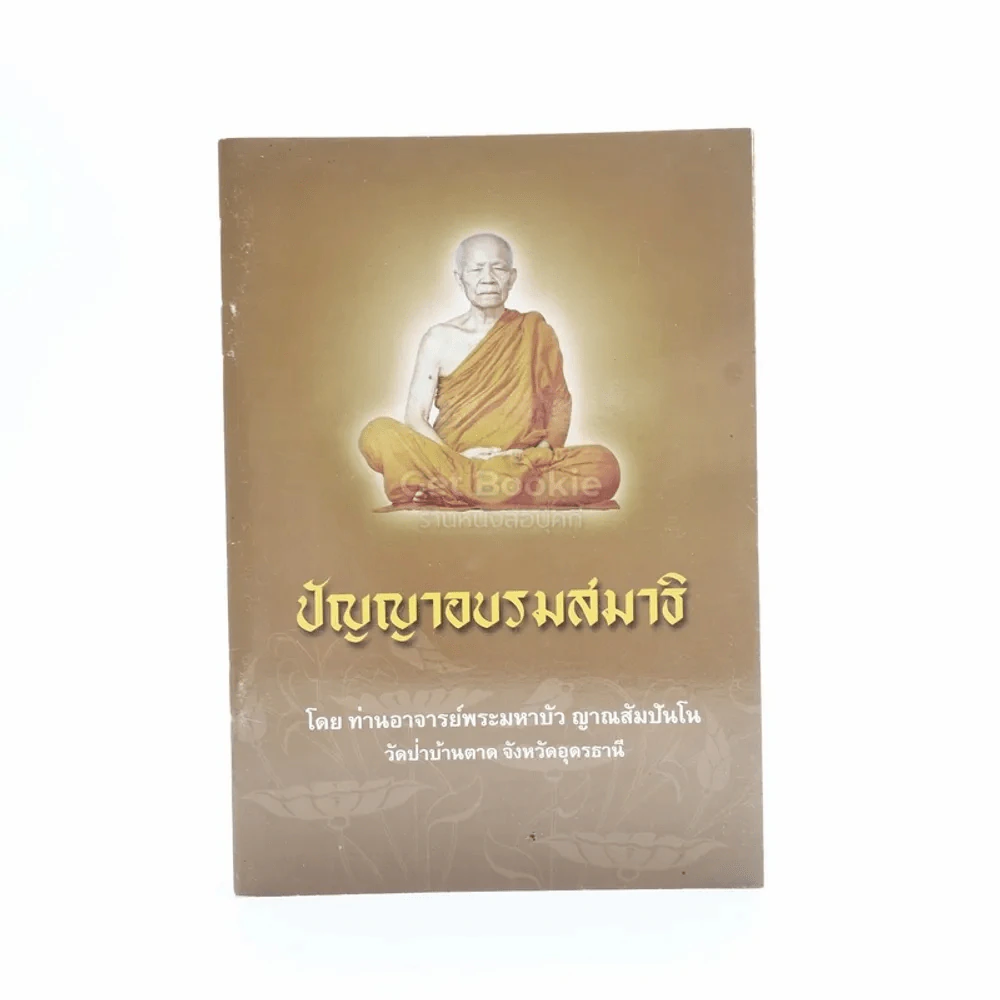 รวมธรรมะ 7 เล่ม - พระราชญาณวิสุทธิโสภณ (ท่านอาจารย์พระมหาบัว ญาณสัมปันโน) รูปที่ 4