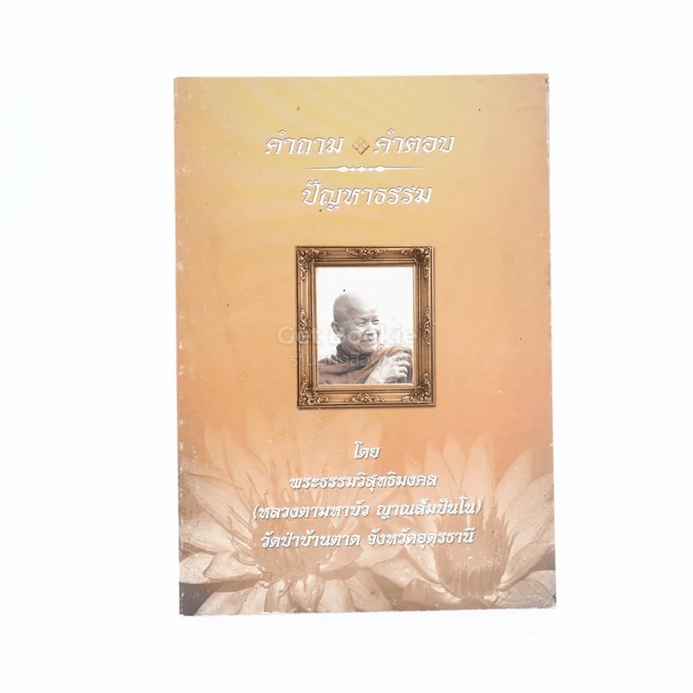 รวมธรรมะ 7 เล่ม - พระราชญาณวิสุทธิโสภณ (ท่านอาจารย์พระมหาบัว ญาณสัมปันโน) รูปที่ 8