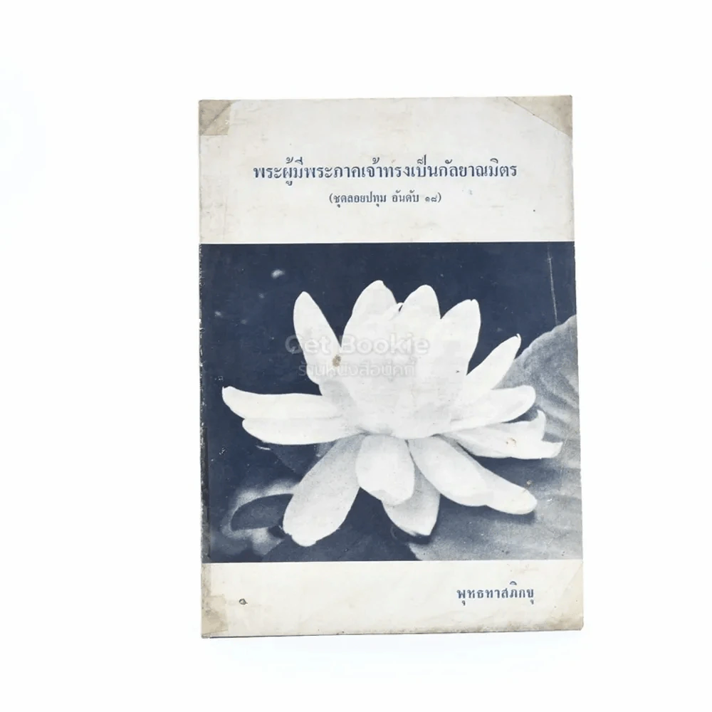 พระผู้มีพระภาคเจ้าทรงเป็นกัลยาณมิตร - พุทธทาสภิกขุ รูปที่ 1