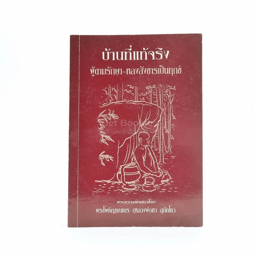 บ้านที่แท้จริง - พระโพธิญาณเถร (ชา สุภัทฺโท) อนุสรณ์พระราชทานเพลิงศพ พันเอก (พิเศษ) สุพจน์ วัฒนะประเสริฐ รูปที่ 1