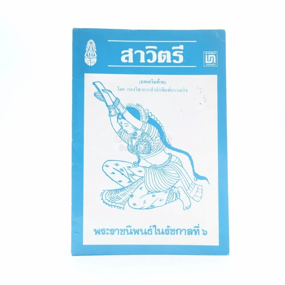 สาวิตรี - พระราชนิพนธ์ในรัชกาลที่ 6 รูปที่ 1