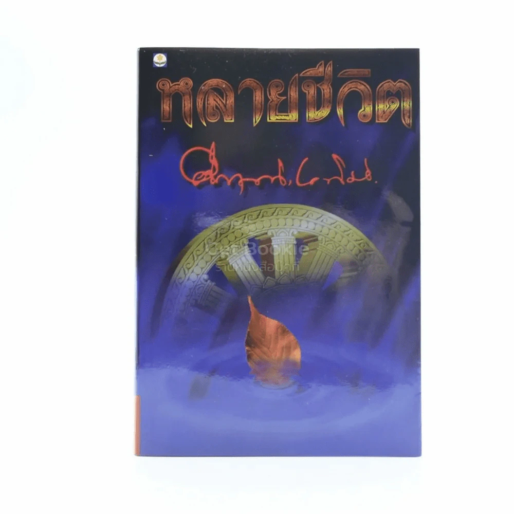 หลายชีวิต - คึกฤทธิ์ ปราโมช รูปที่ 1
