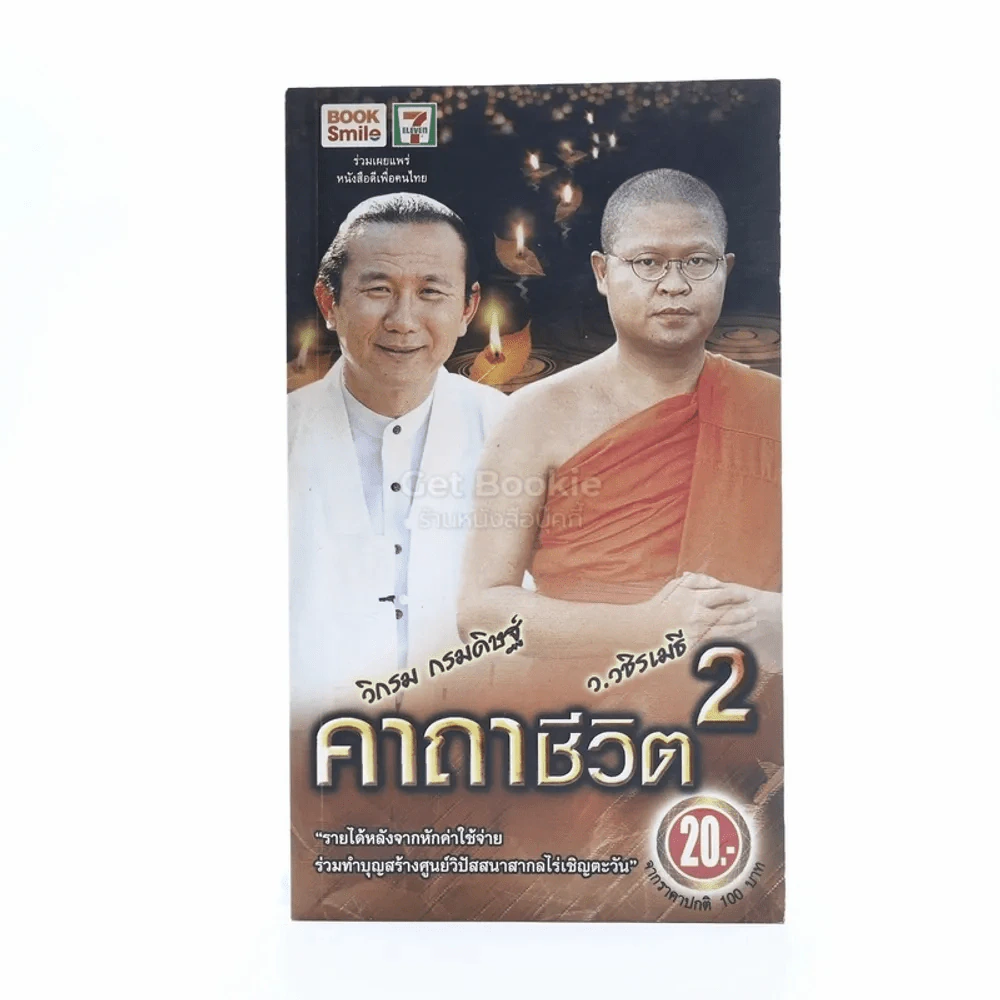 คาถาชีวิต 2 -  วิกรม กรมดิษฐ์ รูปที่ 1