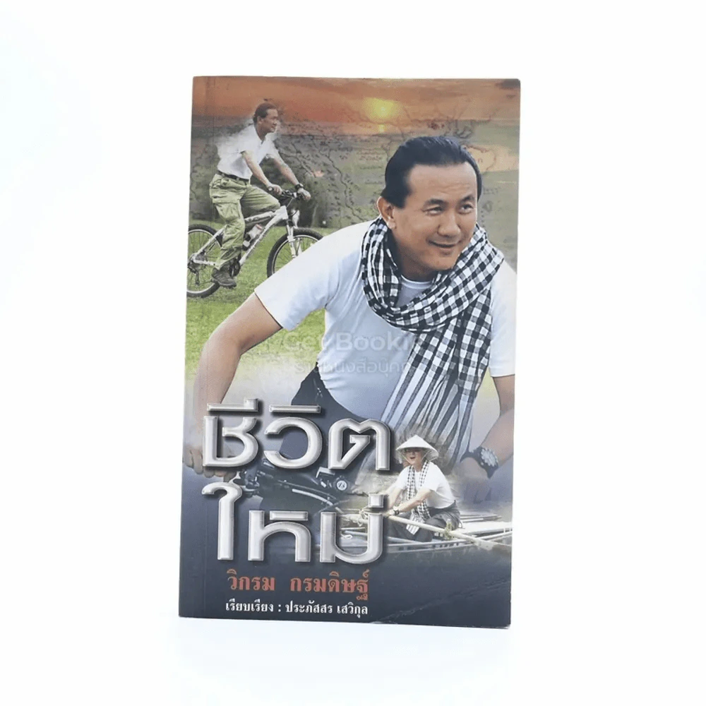 ชีวิตใหม่  - วิกรม กรมดิษฐ์ รูปที่ 1