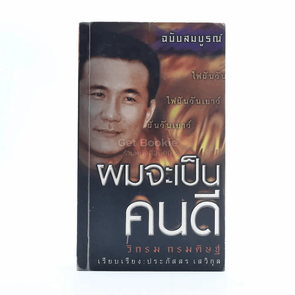 ผมจะเป็นคนดี ฉบับสมบูรณ์ ไฟฝัน วันเยาว์ - วิกรม กรมดิษฐ์ รูปที่ 1