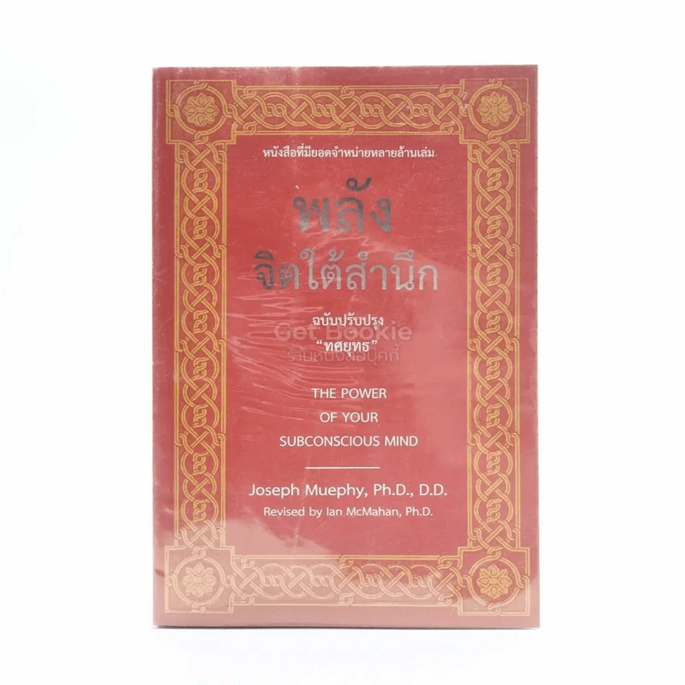 พลังจิตใต้สำนึก ฉบับปรับปรุง - ทศยุทธ รูปที่ 1