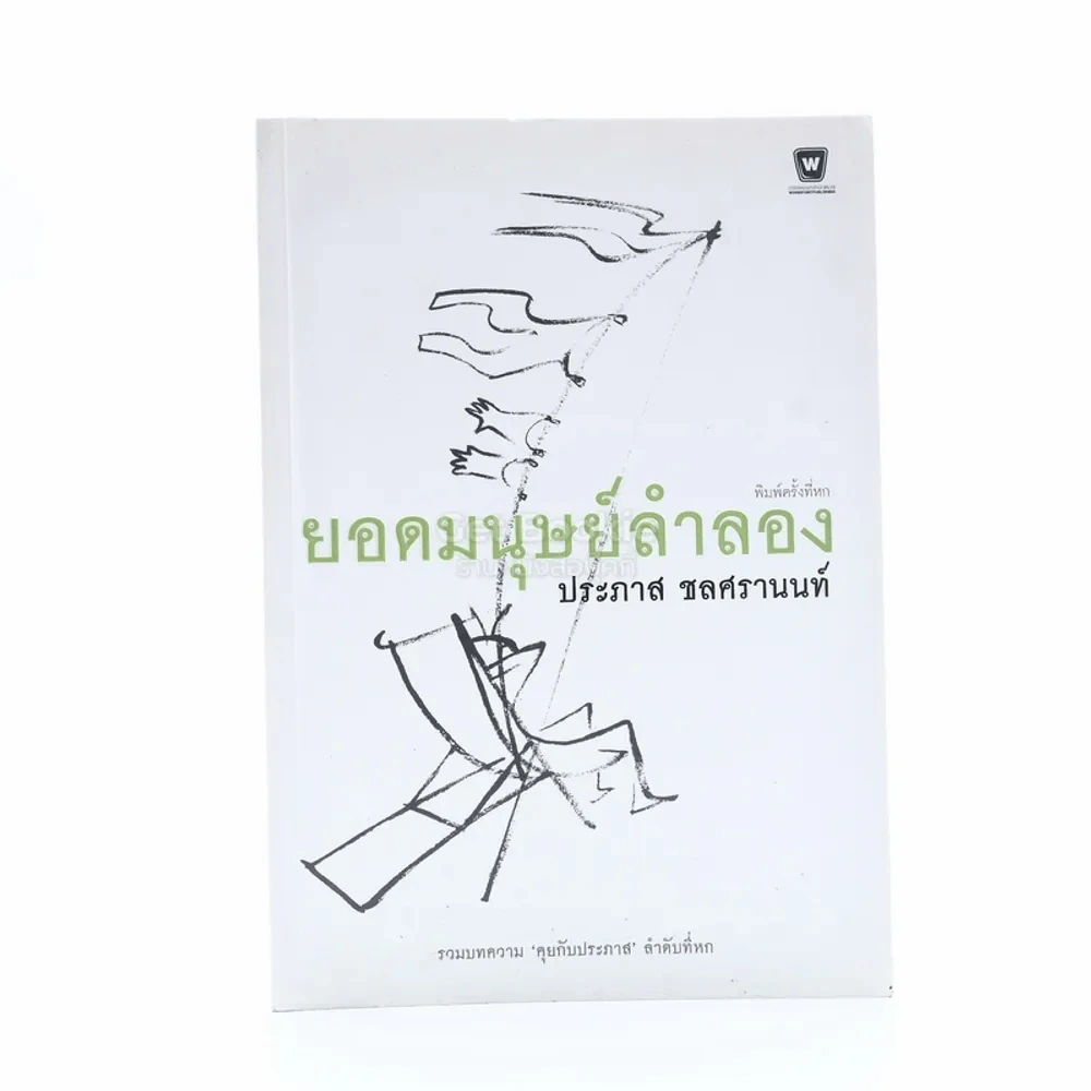 ยอดมนุษย์ลำลอง - ประภาส ชลศรานนท์ (มีลายเซ็น) รูปที่ 1