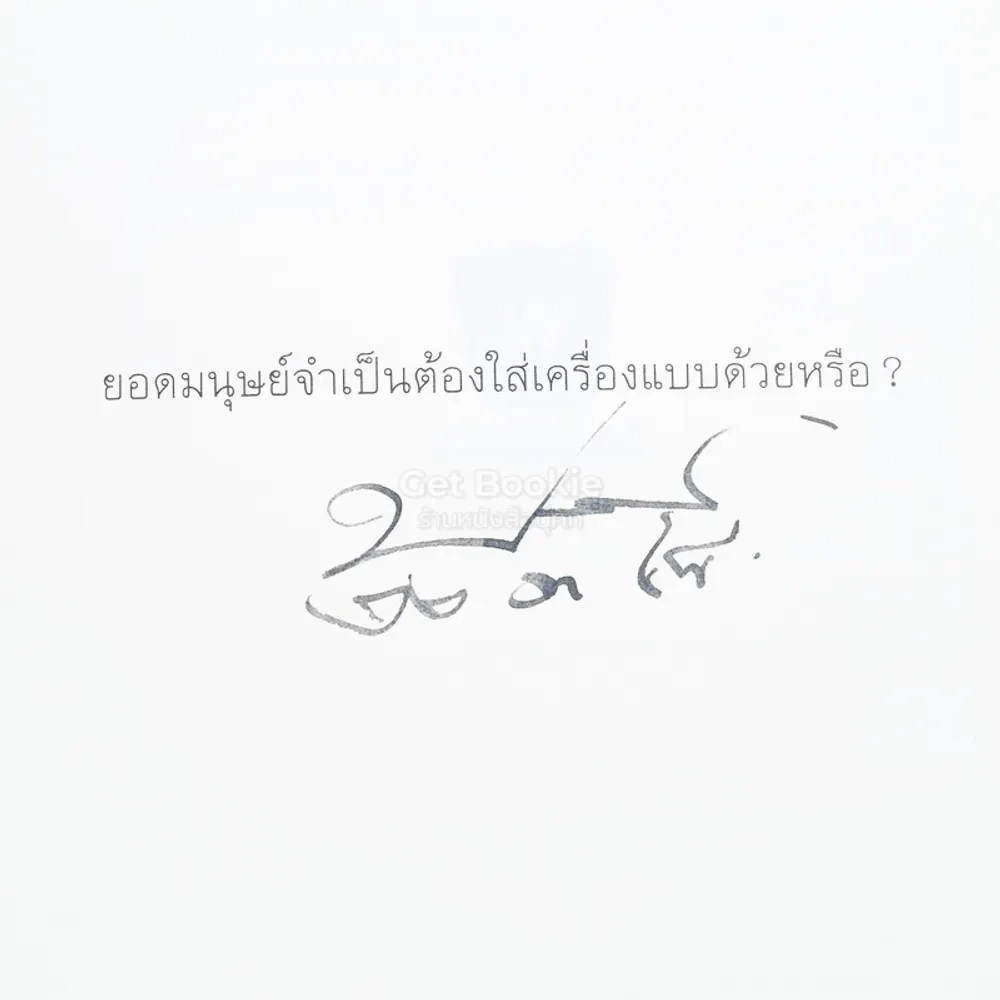 ยอดมนุษย์ลำลอง - ประภาส ชลศรานนท์ (มีลายเซ็น) รูปที่ 3
